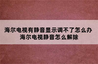 海尔电视有静音显示调不了怎么办 海尔电视静音怎么解除